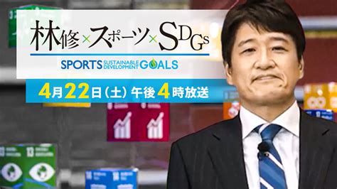 sulasok tv .com ×××|林修×スポーツ×SDGs スポーツの力で未来を変える！ .